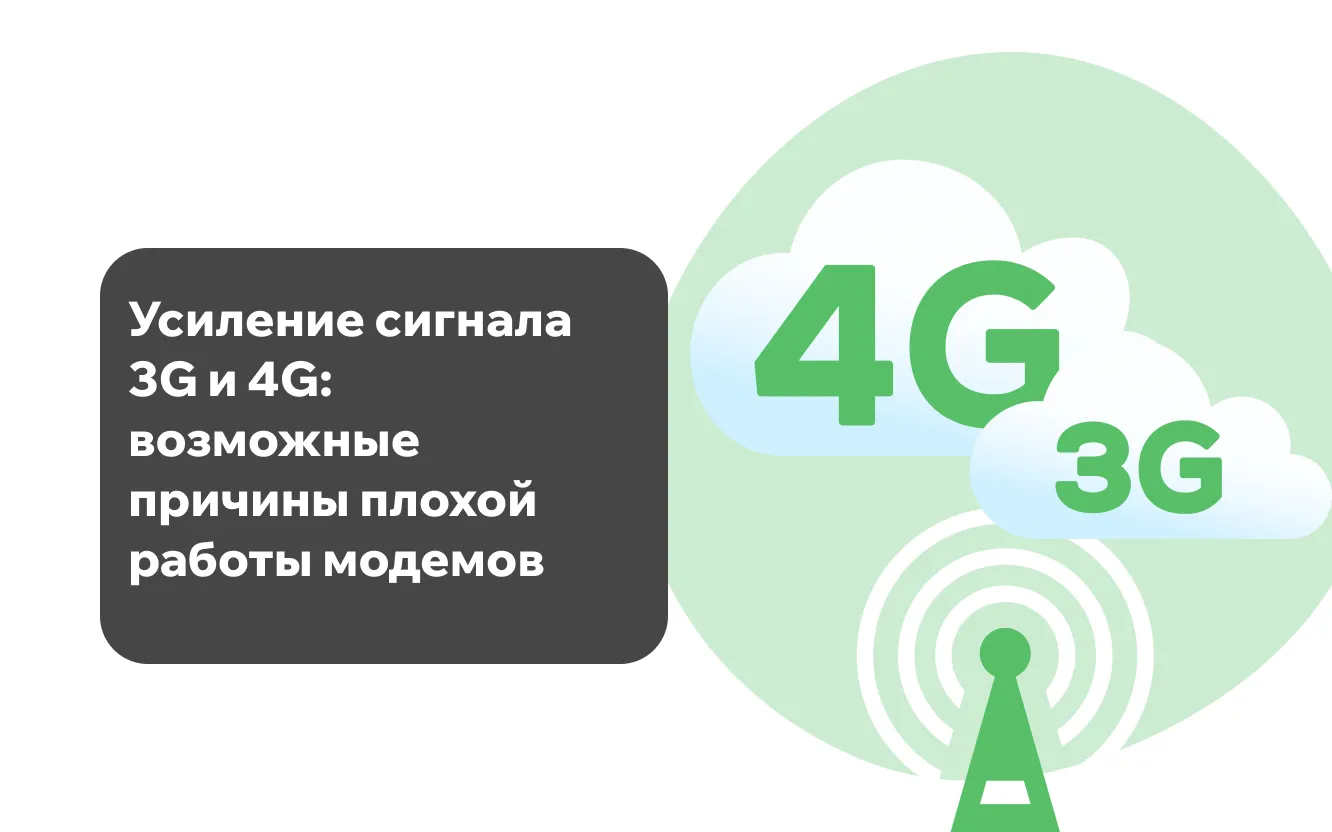 Усиление сигнала 3G и 4G: возможные причины плохой работы модемов Усиление сигнала 3G и 4G: возможные причины плохой работы модемов