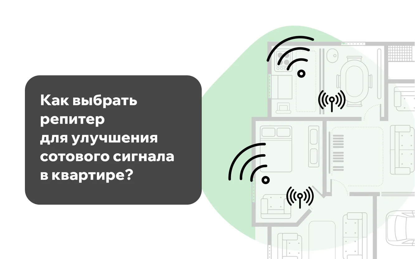 Как выбрать репитер для улучшения сотового сигнала в квартире? Как выбрать репитер для улучшения сотового сигнала в квартире?