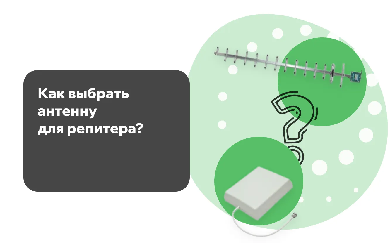 Как выбрать антенну для репитера? Как выбрать антенну для репитера?