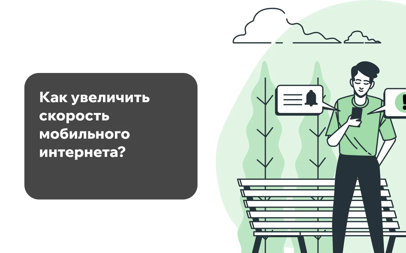 Как увеличить скорость мобильного интернета? Как увеличить скорость мобильного интернета?