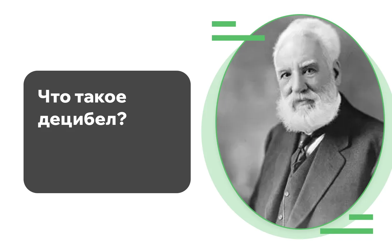 Что такое децибел? Что такое децибел?