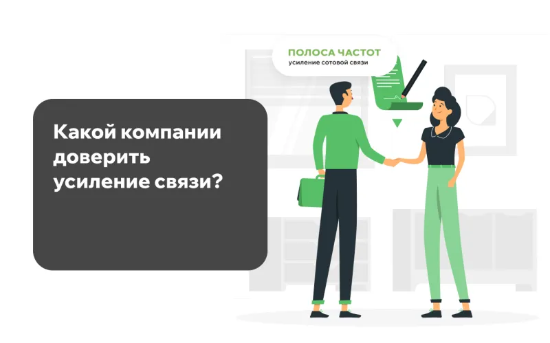 Какой компании доверить усиление связи? Давайте сравним! Какой компании доверить усиление связи? Давайте сравним!