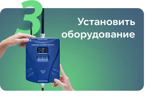 Шаг 3: установка и подключение репитера