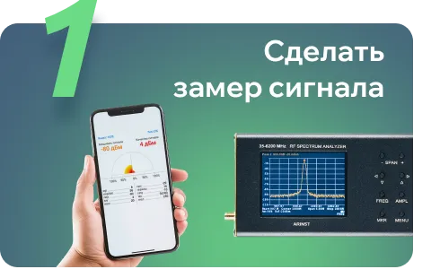 Шаг 1: измерение сигнала смартфоном и анализатором спектра