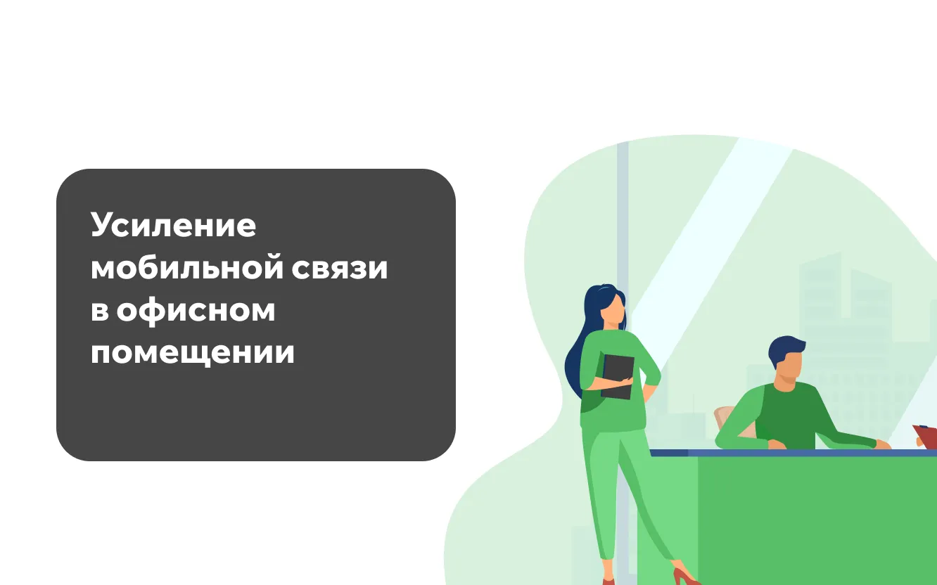 Усиление мобильной связи в офисном помещении Усиление мобильной связи в офисном помещении