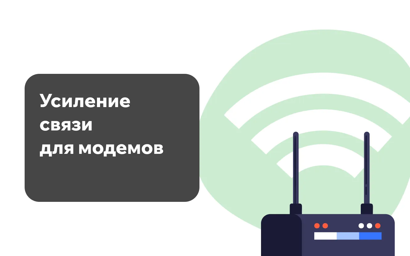 Усиление связи для модемов Усиление связи для модемов