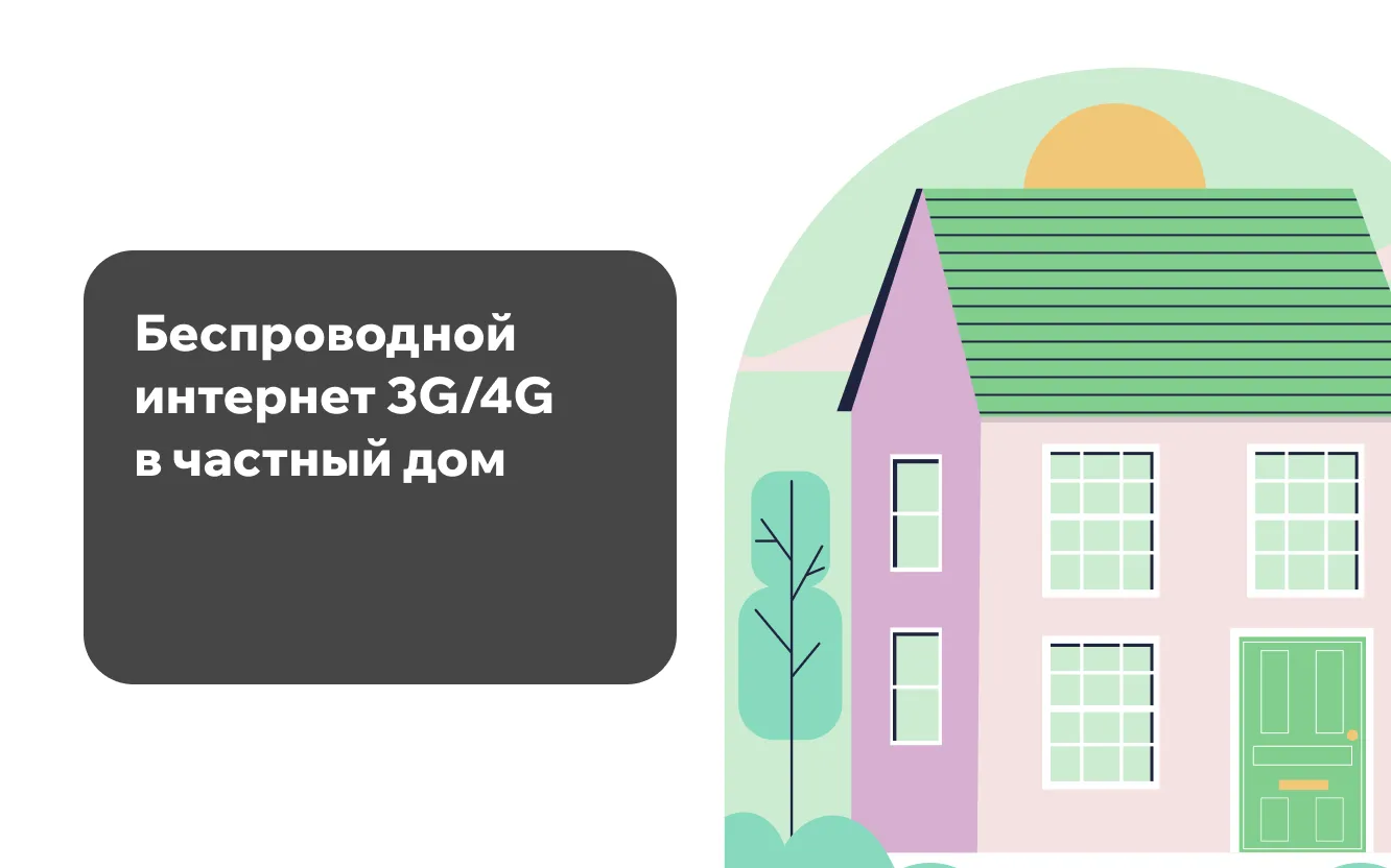 Беспроводной интернет 3G/4G в частный дом Беспроводной интернет 3G/4G в частный дом
