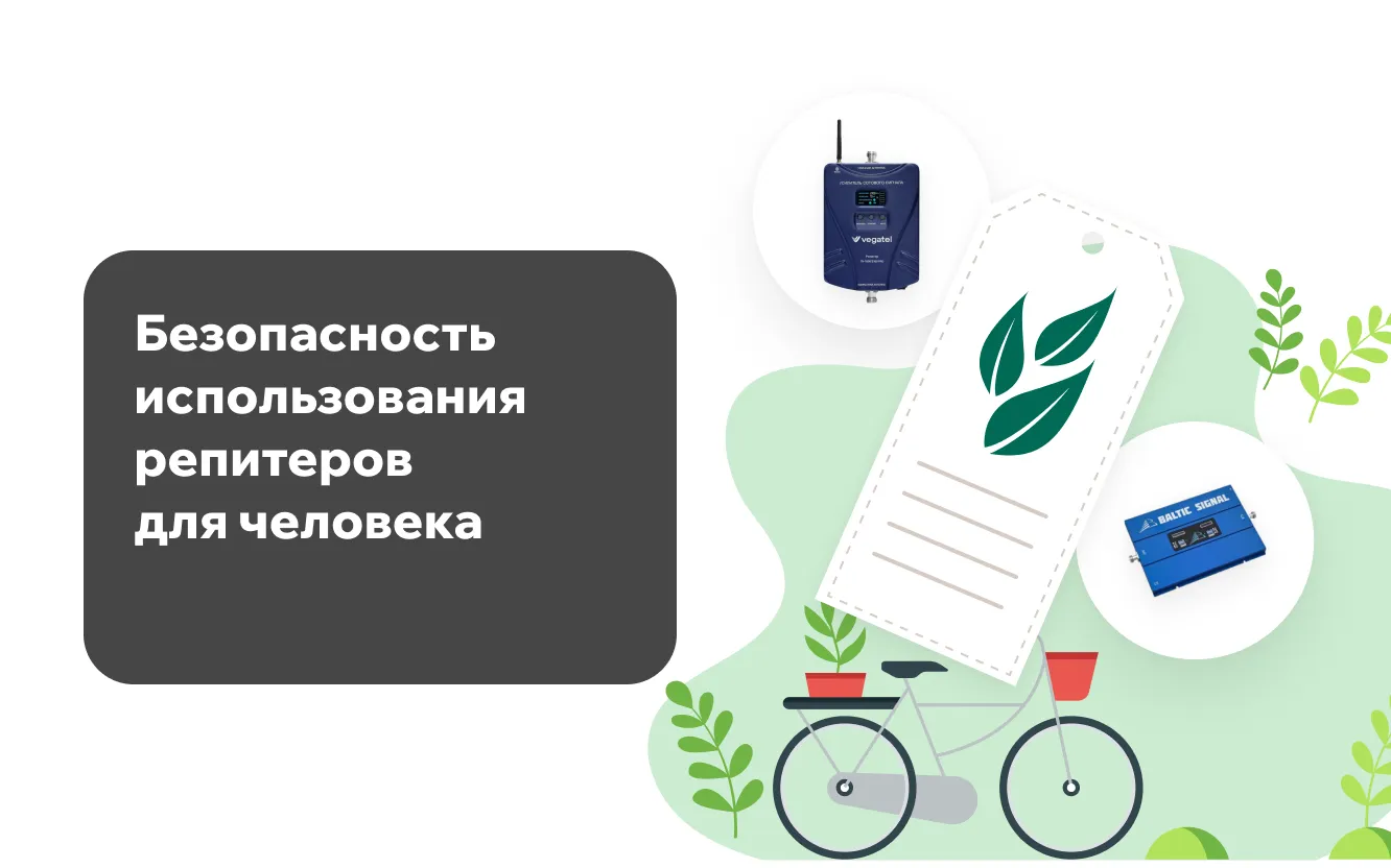 Безопасность использования репитеров для человека Безопасность использования репитеров для человека