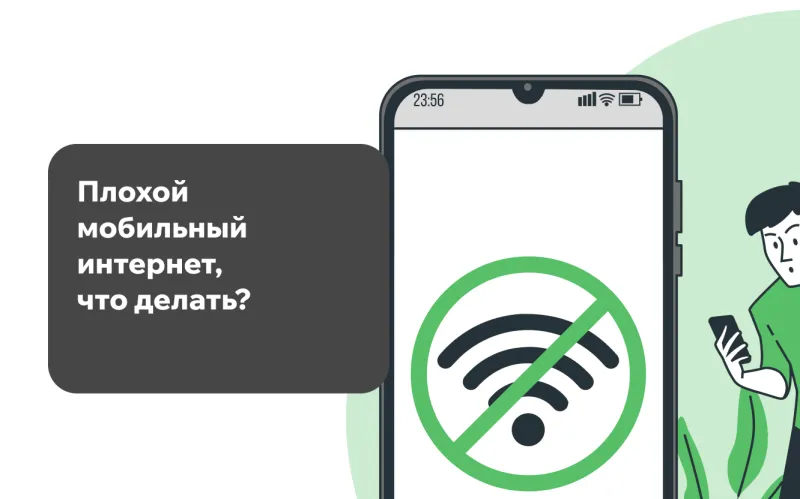 Плохой мобильный интернет, что делать? Плохой мобильный интернет, что делать?