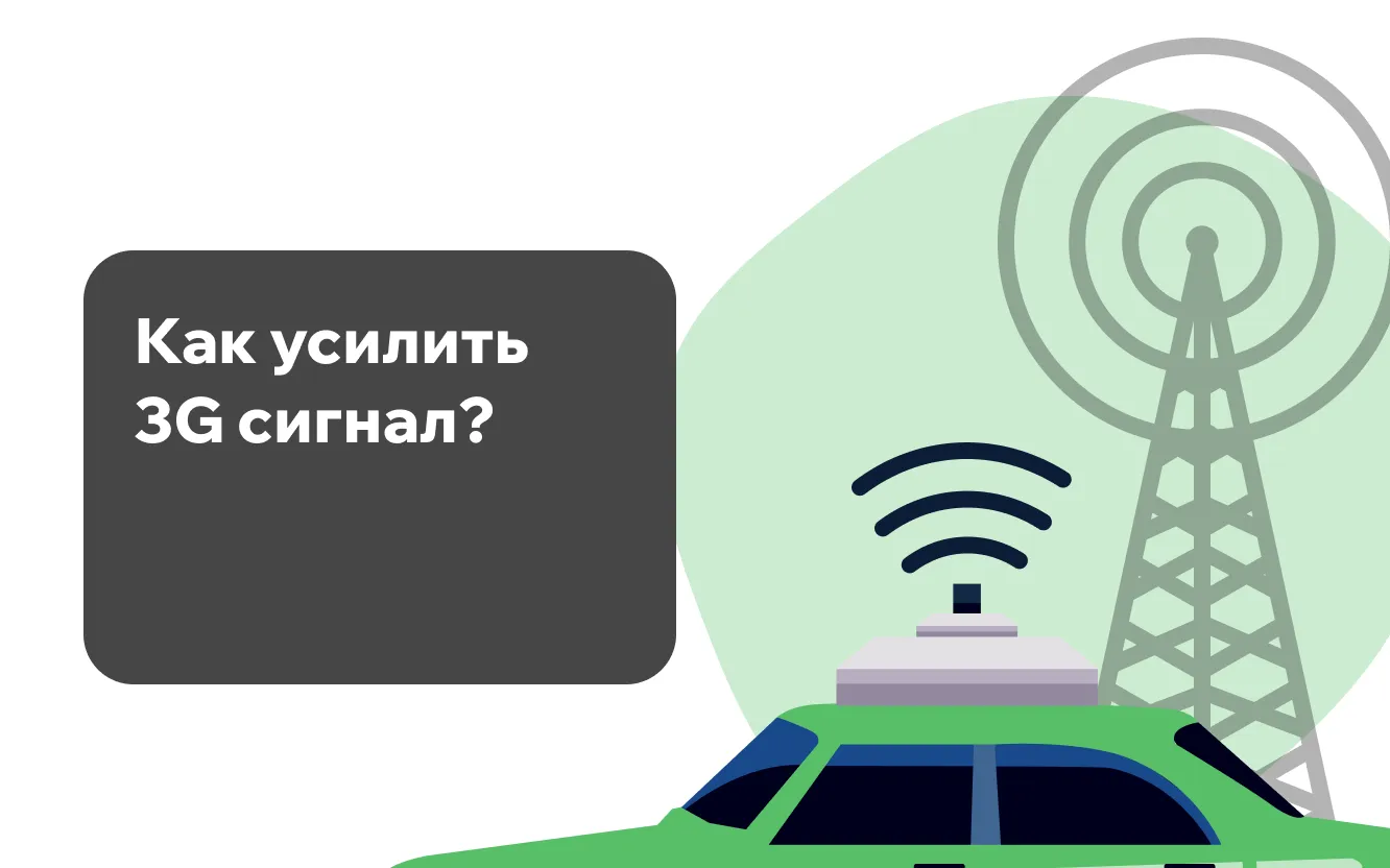 Как усилить 3G сигнал? Как усилить 3G сигнал?