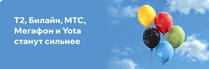 Усиление связи мобильных операторов