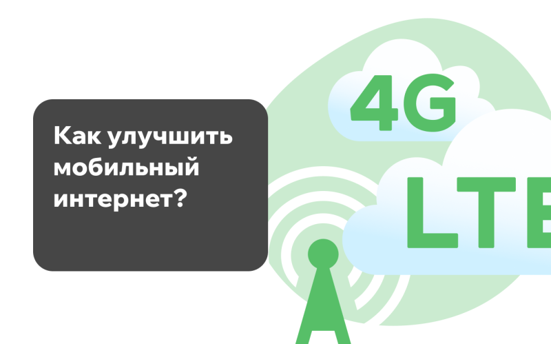 Как улучшить мобильный интернет? Как улучшить мобильный интернет?