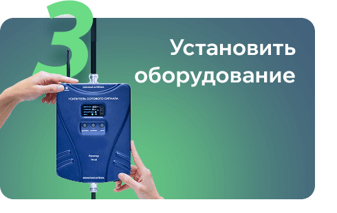 Шаг 3: установка и подключение репитера