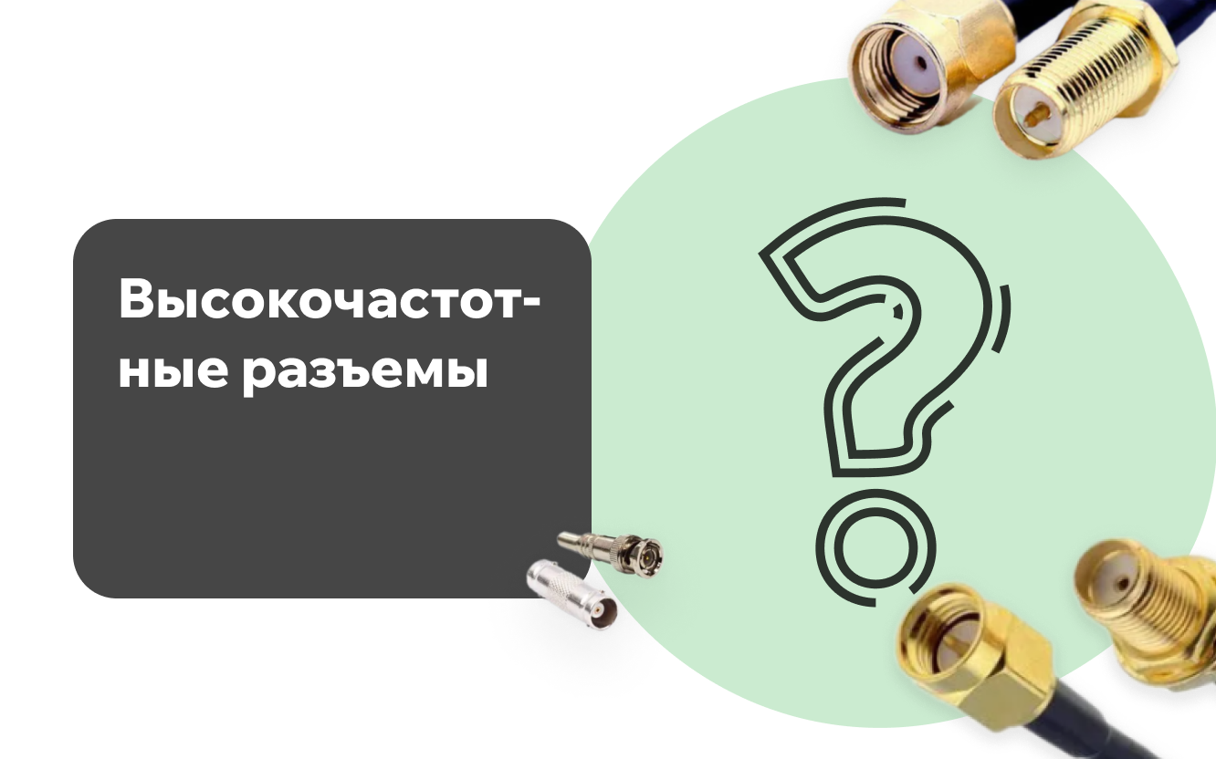 Высокочастотные разъемы Высокочастотные разъемы
